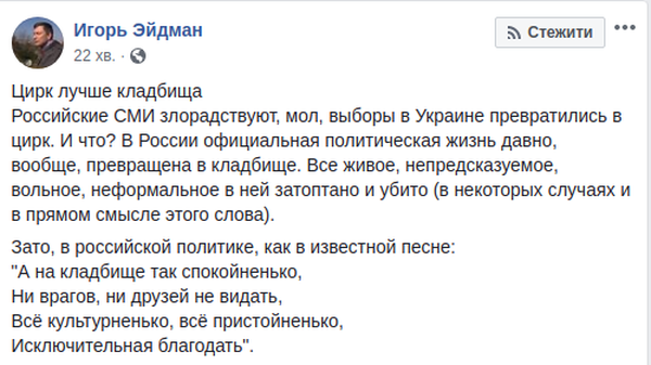 Цирк лучше кладбища: Эйдман о выборах в Украине и России