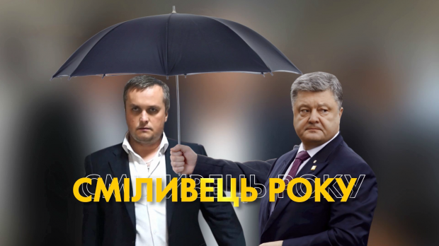 Антирейтинг 2018 року: комічні підсумки діяльності топ-корупціонерів