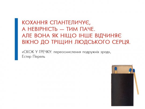 Чому не можна розлучатись – нова книга Естер Перель