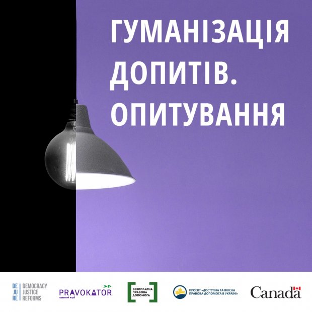 Гуманізація допитів: чому потрібно перестати калічити дітей