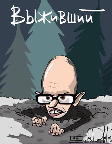 Карикатура дня: Яценюк, який вижив