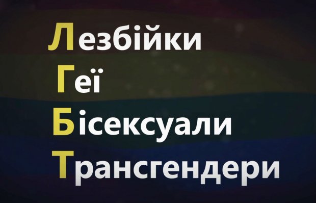 ЛГБТ-представники: яких знущань вони зазнають в Україні та світі