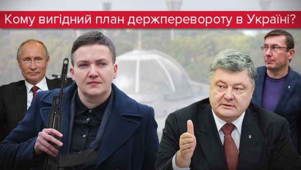 Надія держперевороту: реальні загрози та підводні течії резонансної справи Савченко