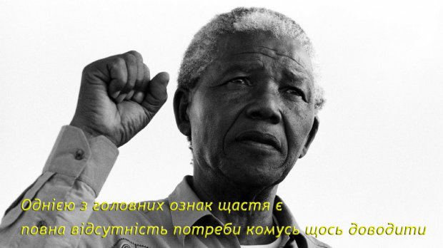 Нельсон Мандела – шибеник, що сколихнув світ, але так і не став щасливим