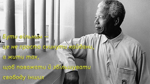 Нельсон Мандела – шибеник, що сколихнув світ, але так і не став щасливим
