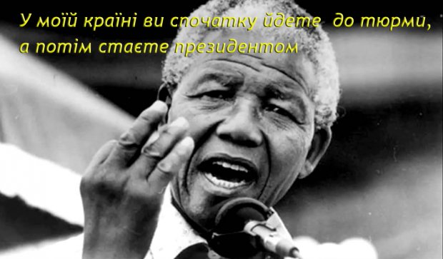 Нельсон Мандела – шибеник, що сколихнув світ, але так і не став щасливим