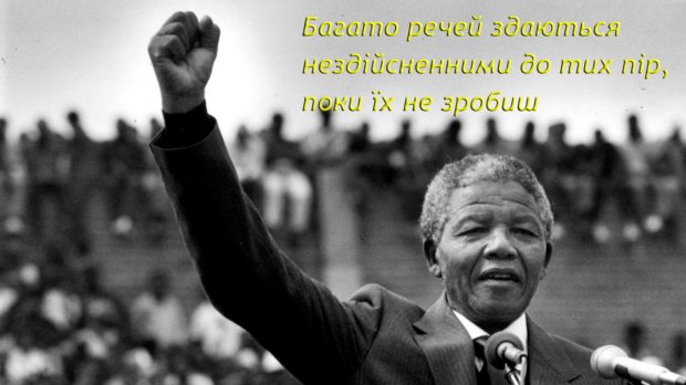 Нельсон Мандела – шибеник, що сколихнув світ, але так і не став щасливим