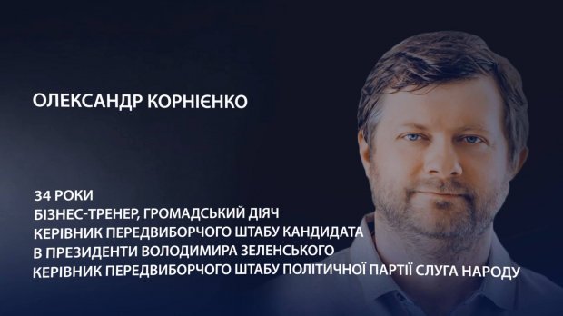 Інтервю з головою штабу Слуги народу про Коломойського, фінансування та нові призначення