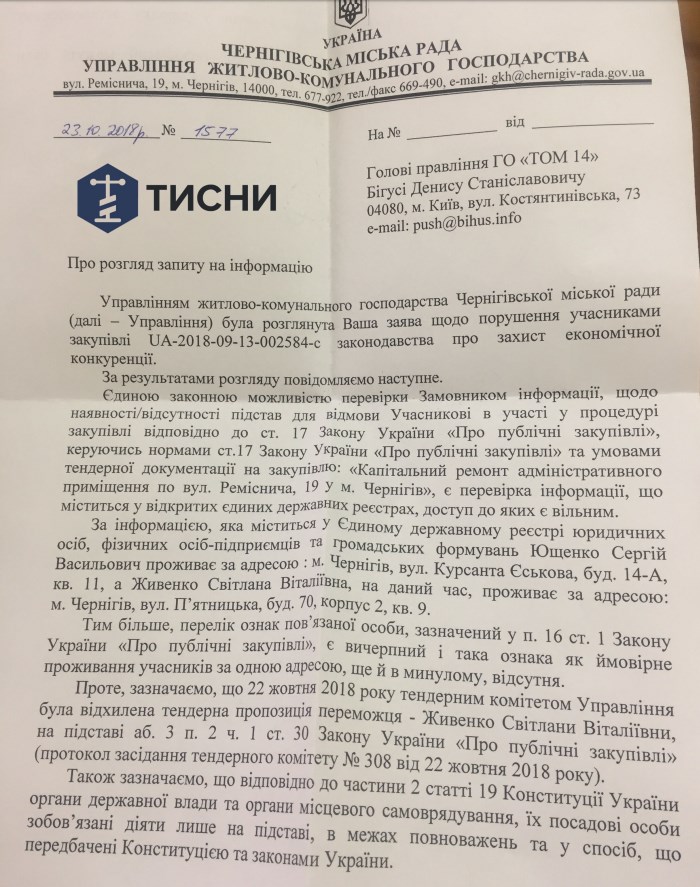 Проект журналістських розслідувань зупинив розпил 2 мільйонів гривень на тендері в Чернігові