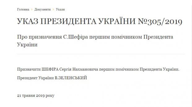 Сергій Шефір став першим помічником президента