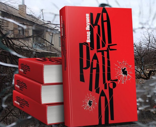 Слово як зброя: журналіст та ветеран АТО у своїй книзі Карателі розповість правду про війну