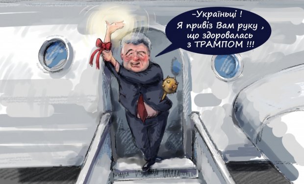 Візит Порошенка до Трампа зобразили в дотепній карикатурі