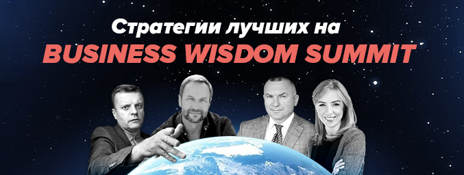 10 причин посетить Business Wisdom Summit