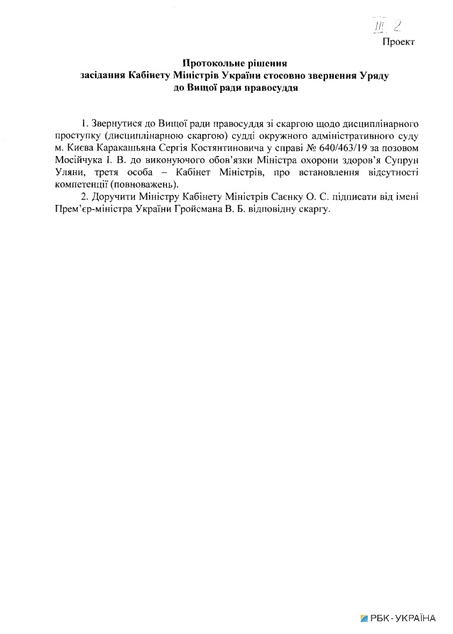 Кабмин направит в Высший совет правосудия жалобу на судью, отстранившего Супрун