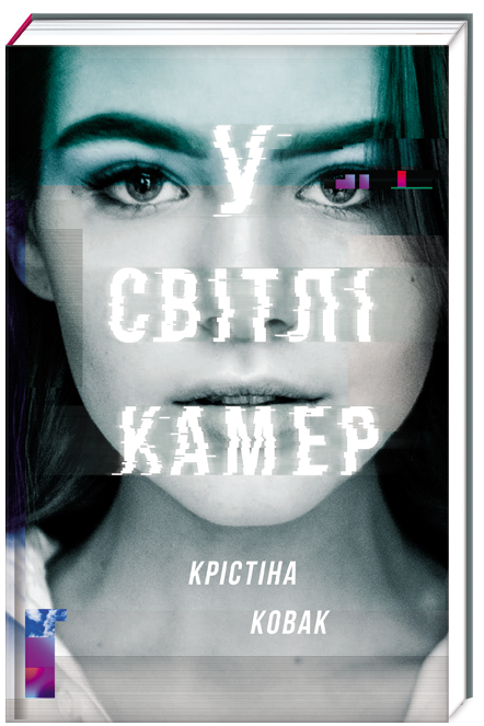 #Книголав издал детективный роман о жизни телевизионщиков Кристины Ковач В свете камер