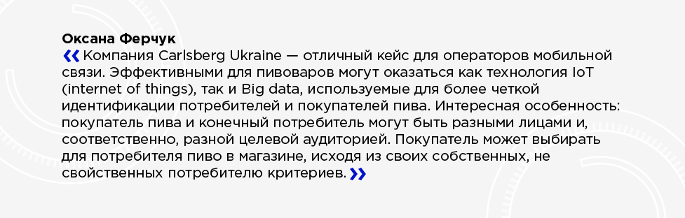 Мы хотим поженить пивоварение и диджитал технологии, но это непросто — Carlsberg Ukraine