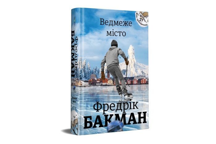 На украинском выйдет новый бестселлер Фредрика Бакмана Ведмеже місто от #книголав