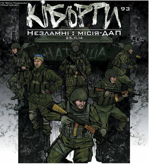 Опубликованы комиксы о киборгах и донецком аэропорте