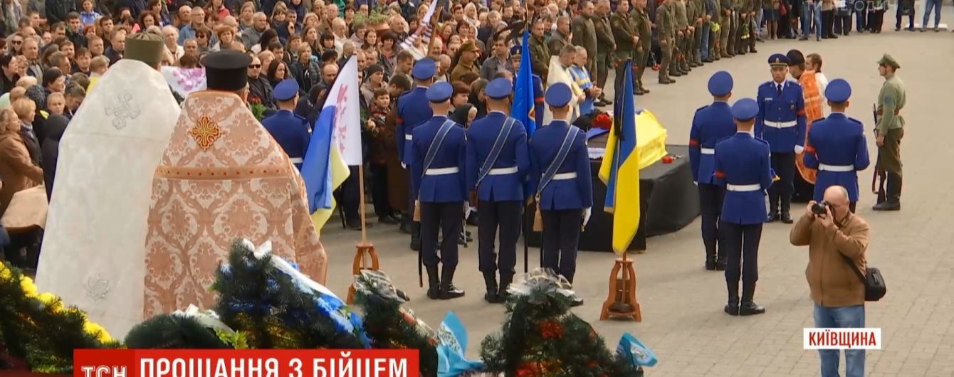 Под Киевом простились с погибшим на фронте добровольцем и участником Майдана