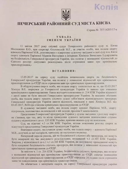 Суд назвал преступными действия ГПУ, которая не сразу признала Химикуса потерпевшим