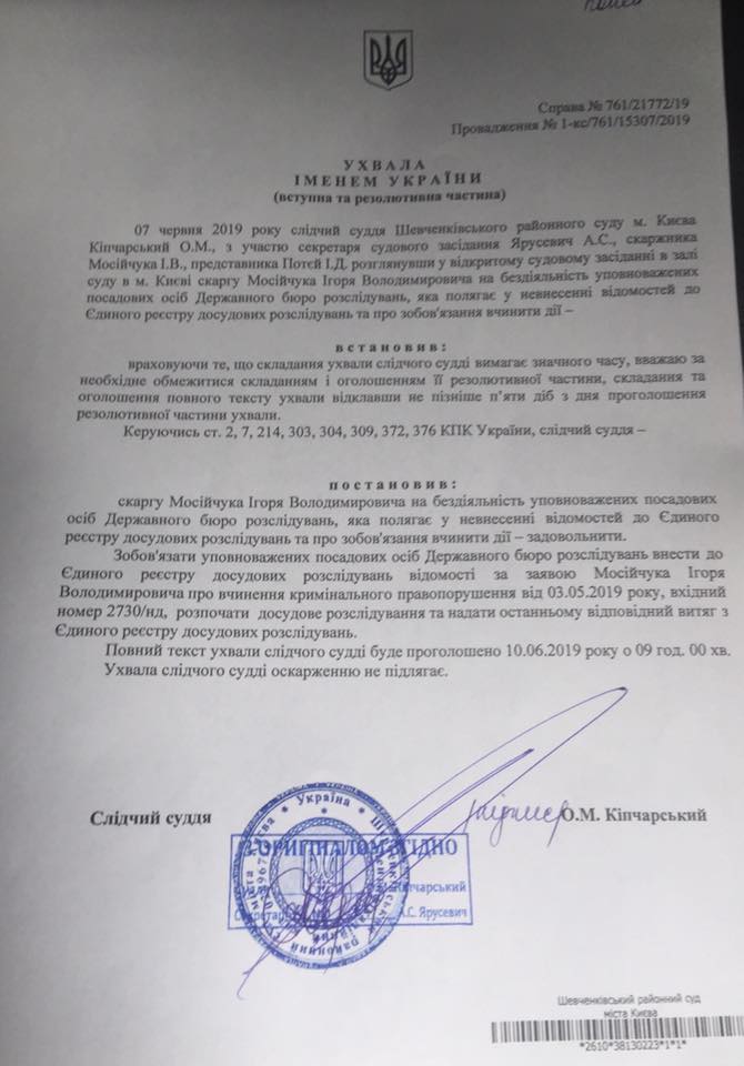 Суд обязал ГБР открыть уголовное производство против Порошенко, Гройсмана и Шокина (ФОТО, ДОКУМЕНТ)