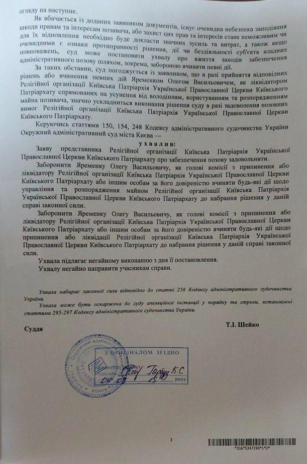 Суд приостановил ликвидацию УПЦ Киевского патриархата (ДОКУМЕНТ)