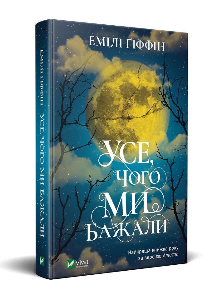 Украинском выйдет роман известной американской писательницы Эмили Гриффин Все, чего мы желали