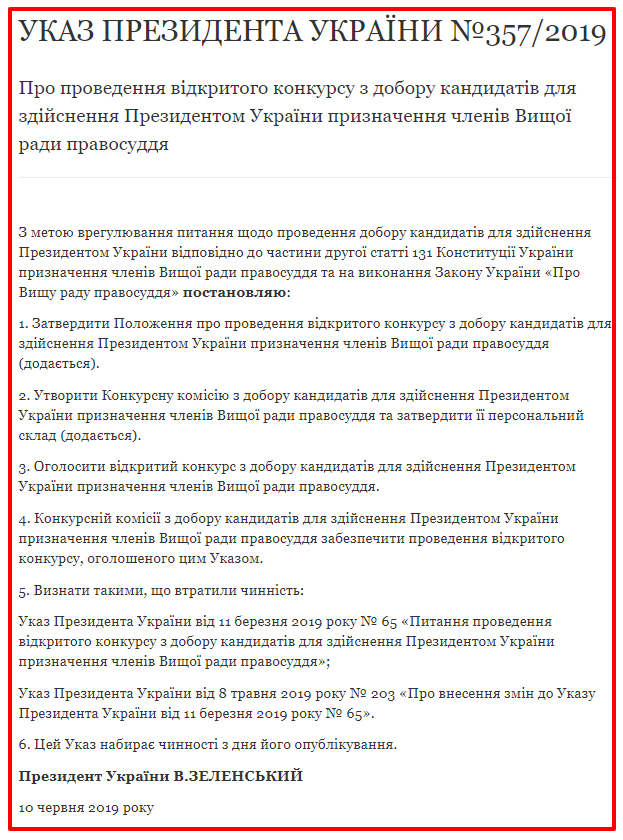 Зеленский отменил указы Порошенко о назначении членов Высшего совета правосудия и объявил новый конкурс